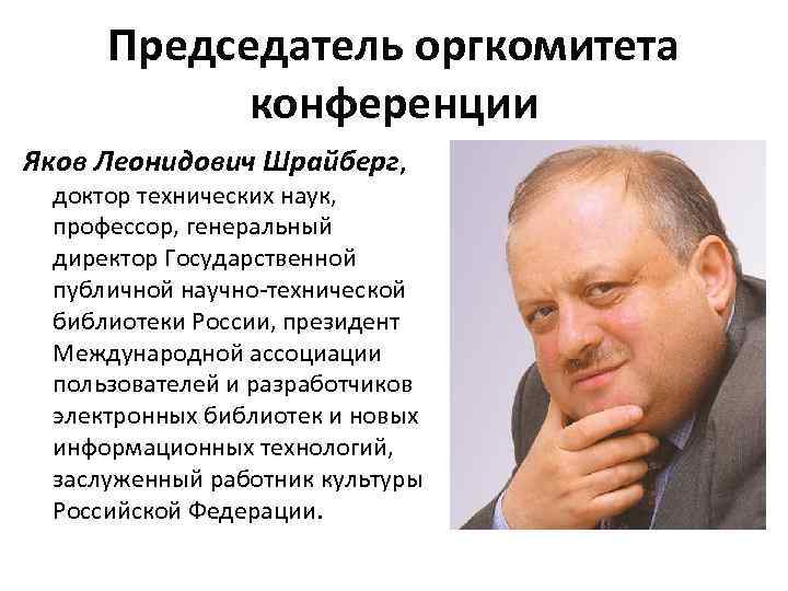 Председатель оргкомитета конференции Яков Леонидович Шрайберг, доктор технических наук, профессор, генеральный директор Государственной публичной