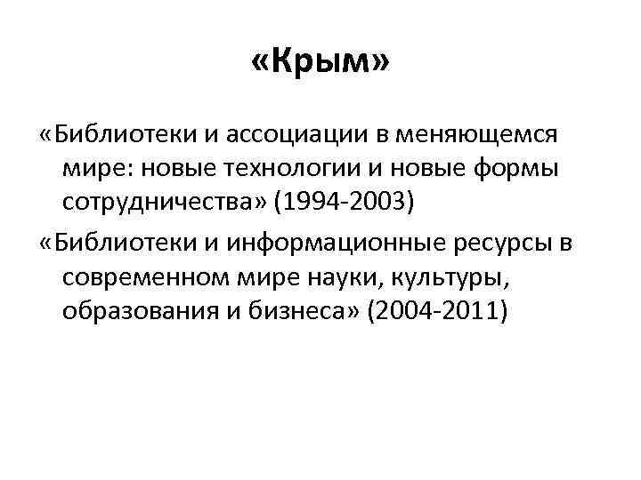  «Крым» «Библиотеки и ассоциации в меняющемся мире: новые технологии и новые формы сотрудничества»