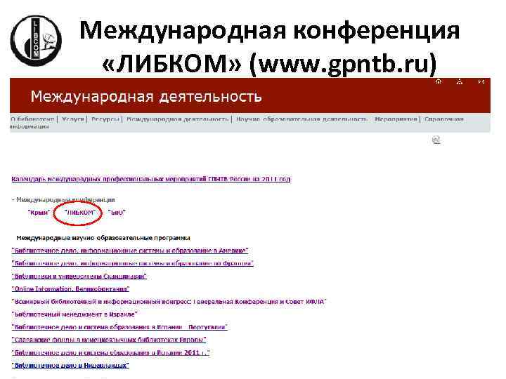 Международная конференция «ЛИБКОМ» (www. gpntb. ru) 