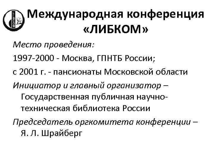 Международная конференция «ЛИБКОМ» Место проведения: 1997 -2000 - Москва, ГПНТБ России; с 2001 г.
