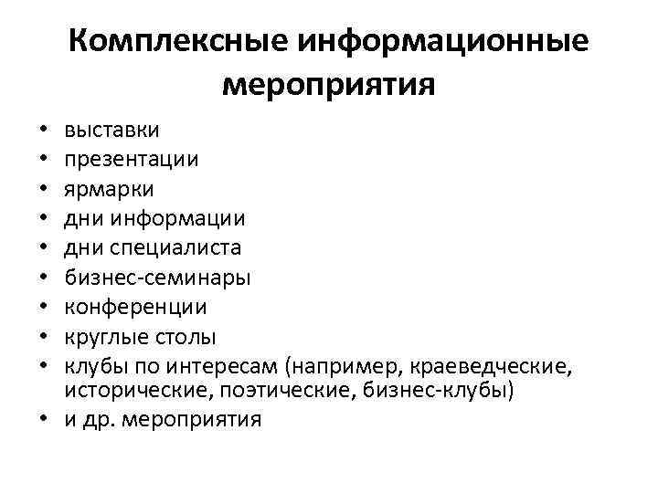 Сущность информационных мероприятий. Информационные мероприятия. Виды информационных мероприятий. Формы информационных мероприятий. Какие бывают информационные мероприятия.