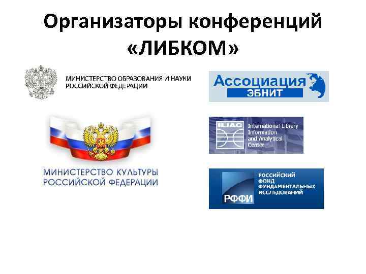 Организаторы конференций «ЛИБКОМ» 