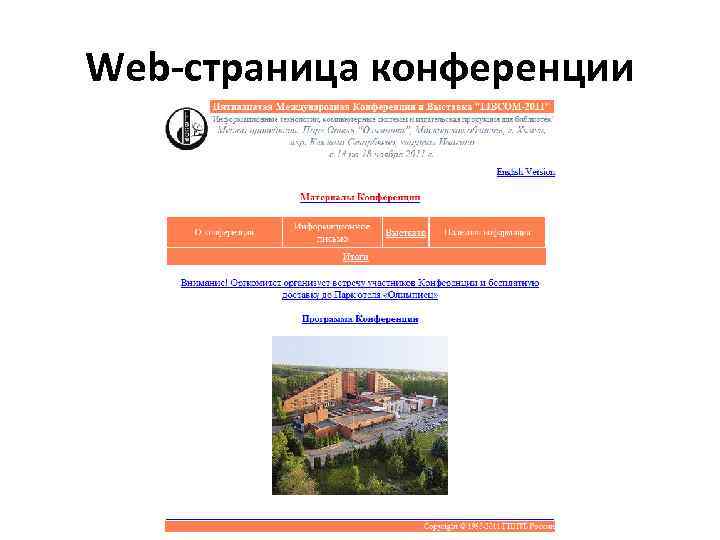 Web-страница конференции 