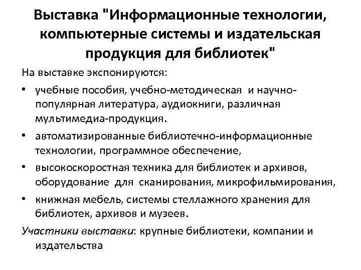 Выставка "Информационные технологии, компьютерные системы и издательская продукция для библиотек" На выставке экспонируются: •