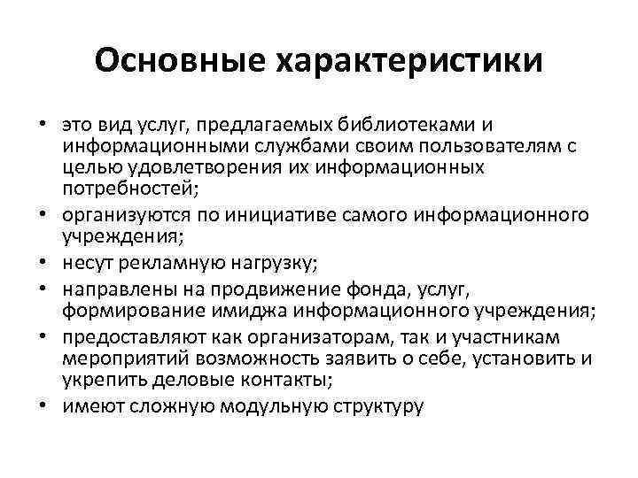 Основные характеристики • это вид услуг, предлагаемых библиотеками и информационными службами своим пользователям с