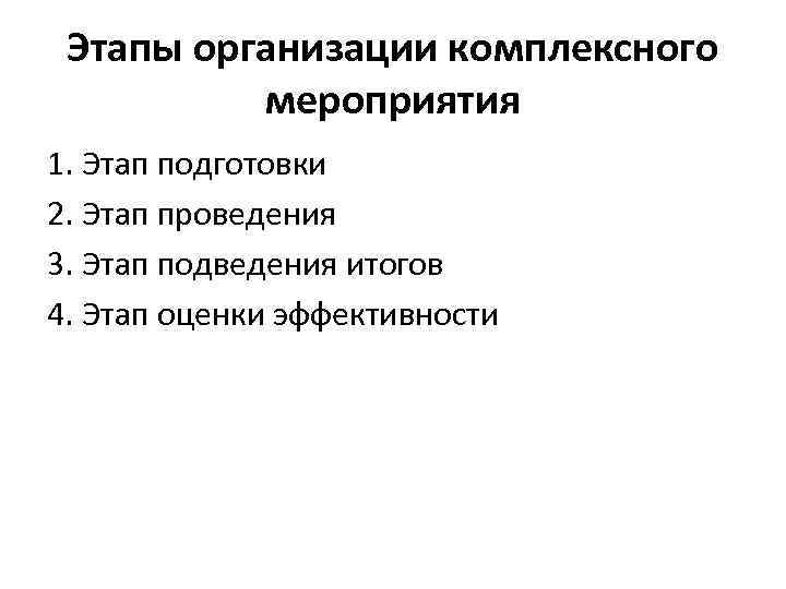 Этапы организации комплексного мероприятия 1. Этап подготовки 2. Этап проведения 3. Этап подведения итогов