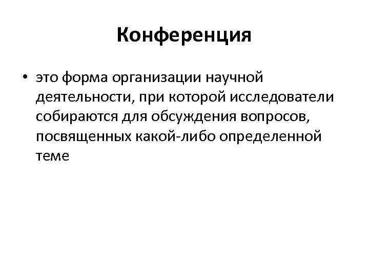 Конференция • это форма организации научной деятельности, при которой исследователи собираются для обсуждения вопросов,