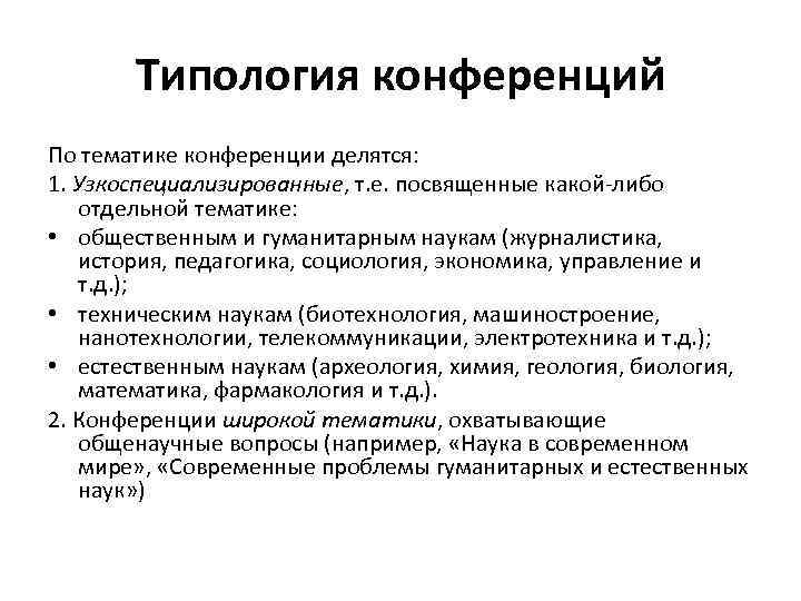 Типология конференций По тематике конференции делятся: По тематике конференции делятся 1. Узкоспециализированные, т. е.