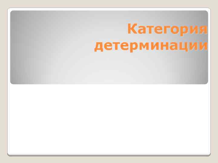 Категория детерминации 
