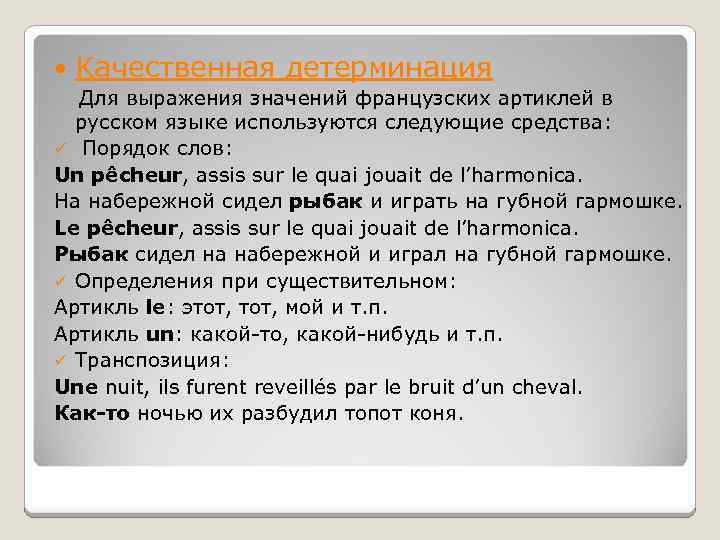  Качественная детерминация Для выражения значений французских артиклей в русском языке используются следующие средства: