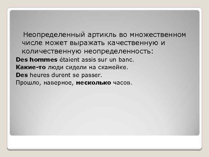 Неопределенный артикль во множественном числе может выражать качественную и количественную неопределенность: Des hommes étaient