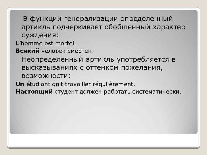 В функции генерализации определенный артикль подчеркивает обобщенный характер суждения: L’homme est mortel. Всякий человек