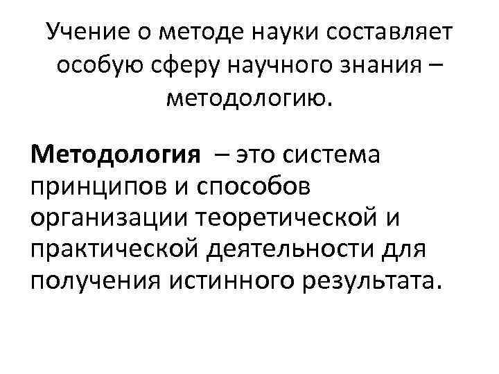 Учение о методе науки составляет особую сферу научного знания – методологию. Методология – это