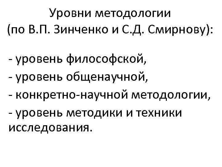 Уровни методологии (по В. П. Зинченко и С. Д. Смирнову): - уровень философской, -