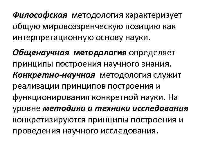 Философская методология характеризует общую мировоззренческую позицию как интерпретационную основу науки. Общенаучная методология определяет принципы