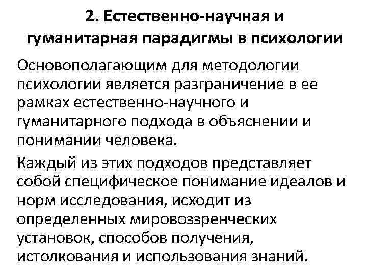 Гуманитарная психология. Естественнонаучная парадигма в психологии. Характеристики естественнонаучной парадигмы в психологии. Естественнонаучная и гуманитарная парадигмы в психологии. Естественнонаучная и гуманитарная парадигмы в психологии сравнение.