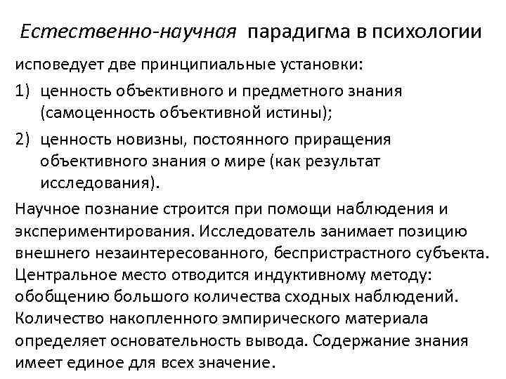 Естественно-научная парадигма в психологии исповедует две принципиальные установки: 1) ценность объективного и предметного знания
