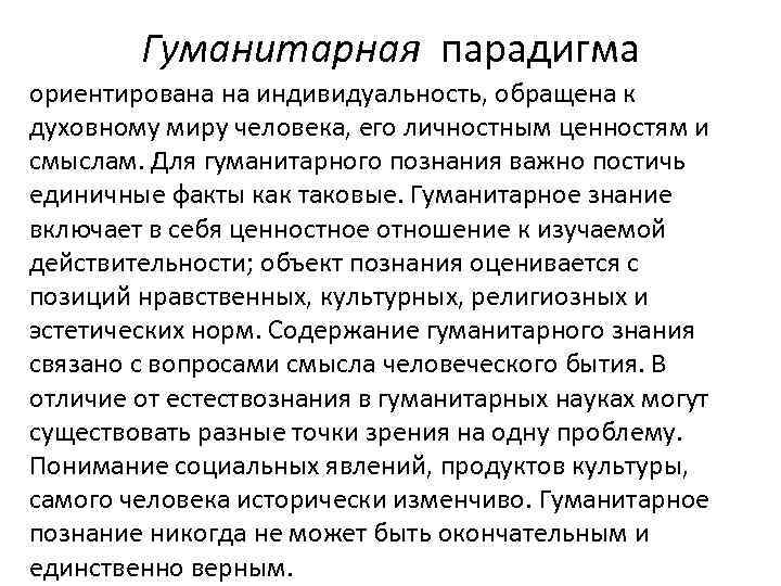 Что представляет собой восходящая парадигма ии. Гуманитарная парадигма. Парадигма познания. Гуманитарная парадигма в психологии. Гуманитарная парадигма познания означает.