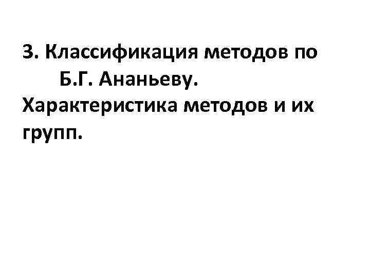 3. Классификация методов по Б. Г. Ананьеву. Характеристика методов и их групп. 