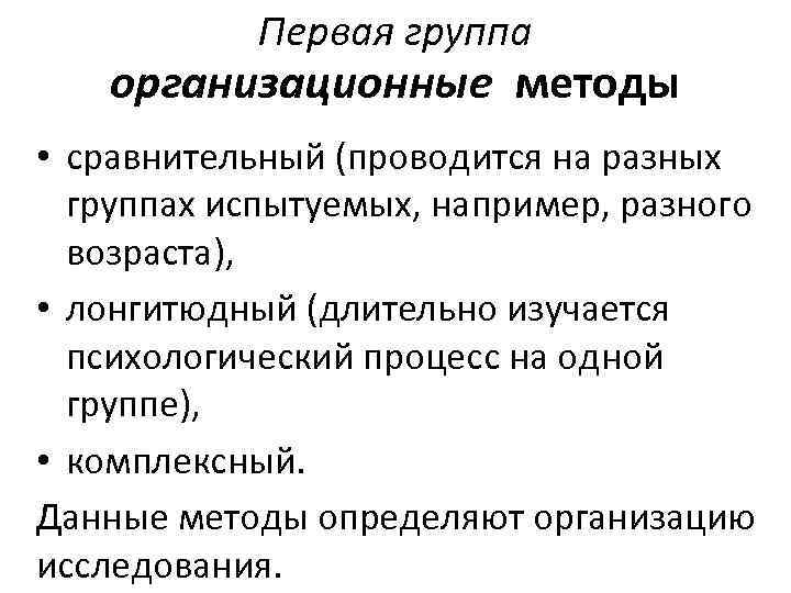 Первая группа организационные методы • сравнительный (проводится на разных группах испытуемых, например, разного возраста),