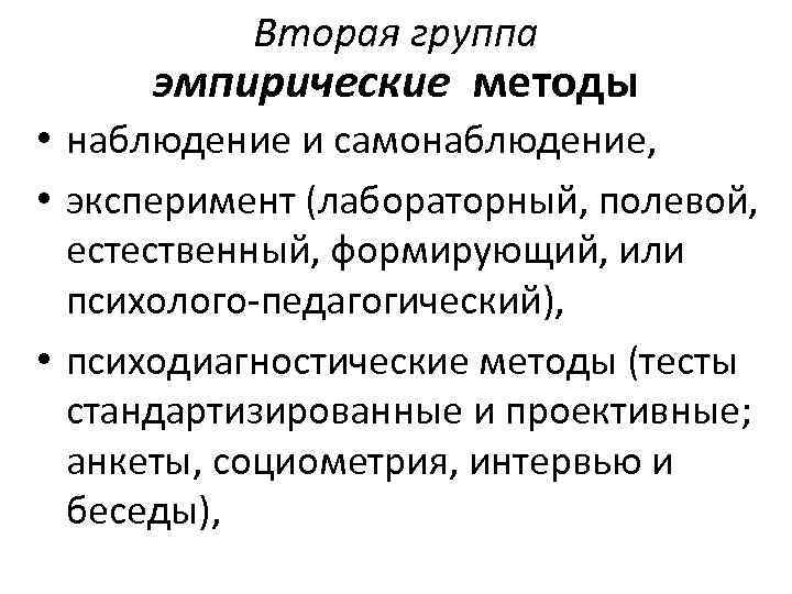 Вторая группа эмпирические методы • наблюдение и самонаблюдение, • эксперимент (лабораторный, полевой, естественный, формирующий,