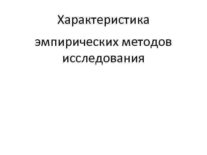 Характеристика эмпирических методов исследования 