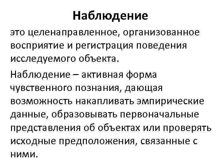 Наблюдение это целенаправленное, организованное восприятие и регистрация поведения исследуемого объекта. Наблюдение – активная форма