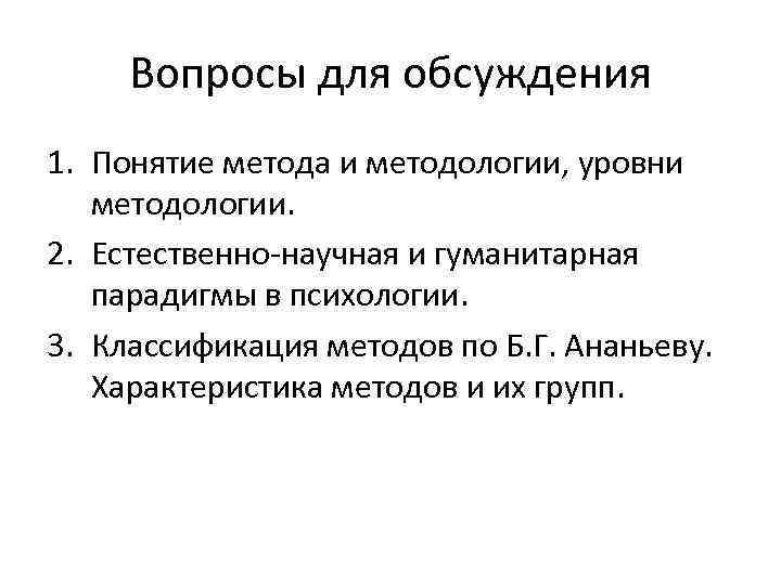 Вопросы для обсуждения 1. Понятие метода и методологии, уровни методологии. 2. Естественно-научная и гуманитарная