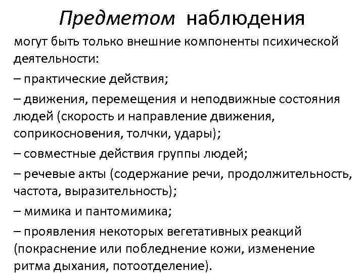 Предметом наблюдения могут быть только внешние компоненты психической деятельности: – практические действия; – движения,