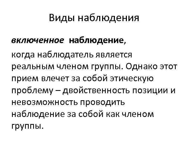 Виды наблюдения включенное наблюдение, когда наблюдатель является реальным членом группы. Однако этот прием влечет