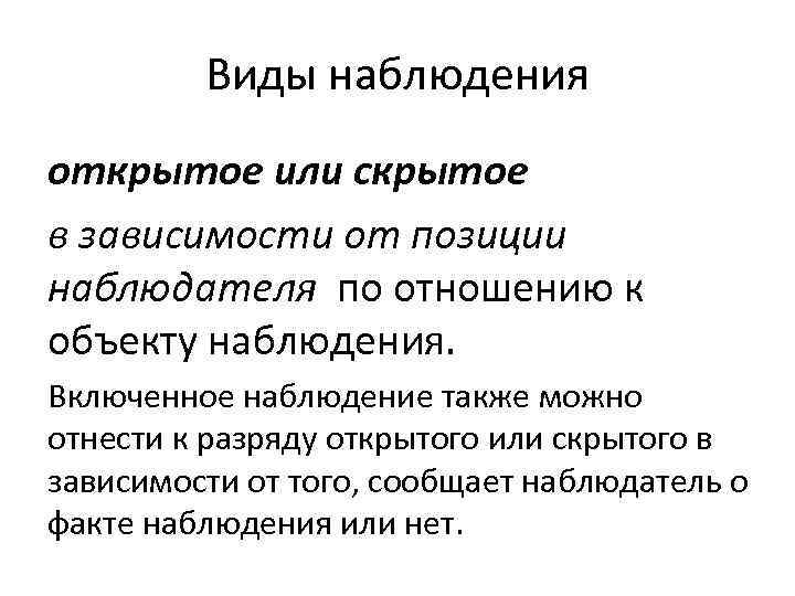 Виды наблюдения открытое или скрытое в зависимости от позиции наблюдателя по отношению к объекту