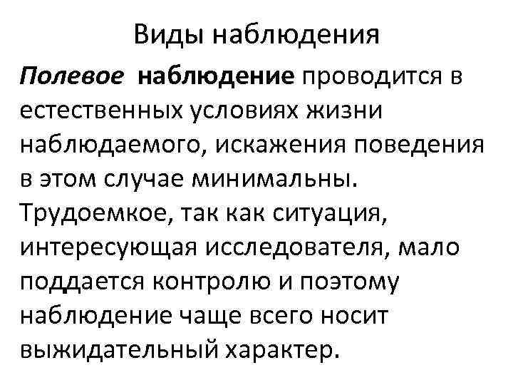 Виды наблюдения Полевое наблюдение проводится в естественных условиях жизни наблюдаемого, искажения поведения в этом