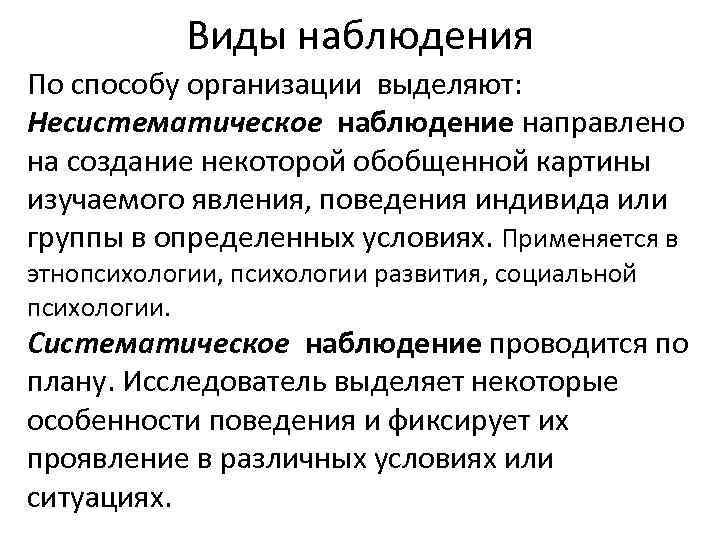 Наблюдение направлено. Систематическое наблюдение пример. Систематическое наблюдение в психологии. Несистематическое наблюдение. Систематическоеи не систематическое нвблюдение.