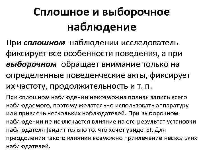 Сплошное и выборочное наблюдение При сплошном наблюдении исследователь фиксирует все особенности поведения, а при