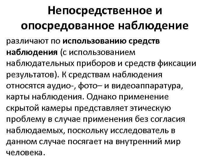 Непосредственное наблюдение