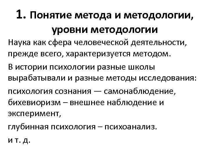 1. Понятие метода и методологии, уровни методологии Наука как сфера человеческой деятельности, прежде всего,