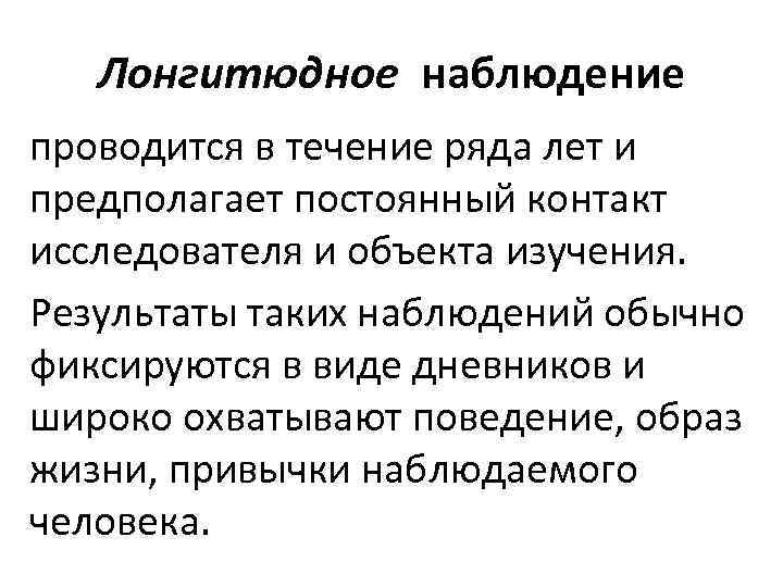 Лонгитюдное наблюдение проводится в течение ряда лет и предполагает постоянный контакт исследователя и объекта