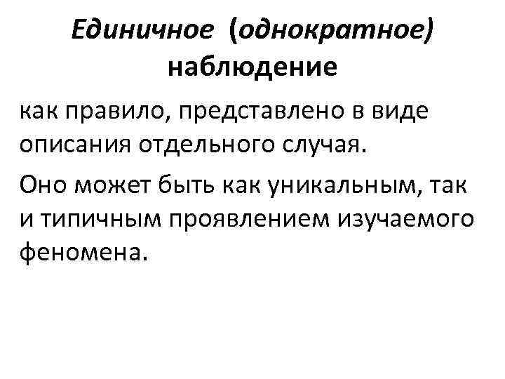 Единичное (однократное) наблюдение как правило, представлено в виде описания отдельного случая. Оно может быть