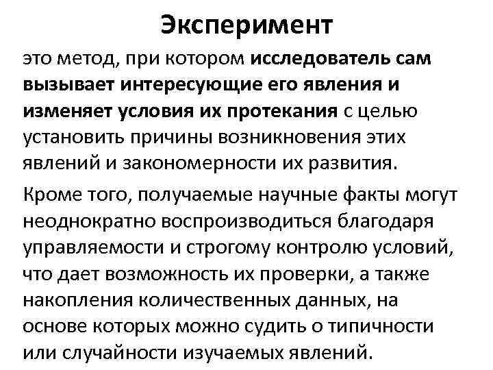 Эксперимент это метод, при котором исследователь сам вызывает интересующие его явления и изменяет условия