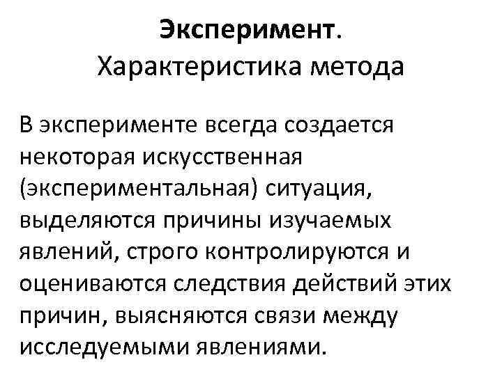 Качественные методы эксперимента. Характеристика эксперимента. Особенности метода эксперимента. Характеристика метода опыт.