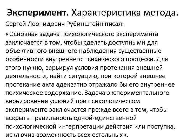 Эксперимент. Характеристика метода. Сергей Леонидович Рубинштейн писал: «Основная задача психологического эксперимента заключается в том,