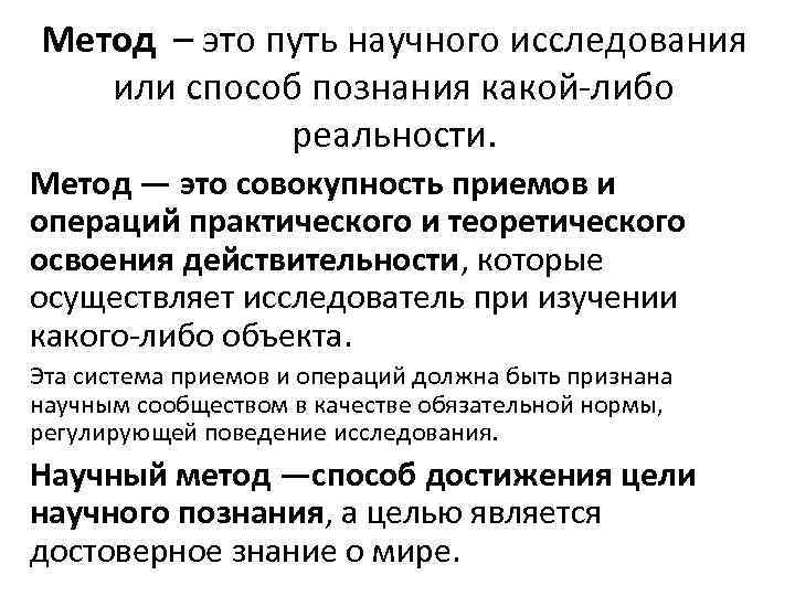 Метод – это путь научного исследования или способ познания какой-либо реальности. Метод — это