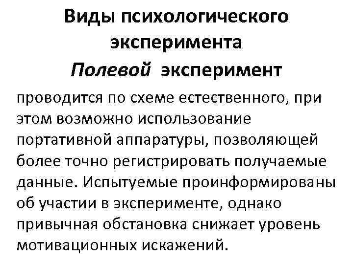 Виды психологического эксперимента Полевой эксперимент проводится по схеме естественного, при этом возможно использование портативной