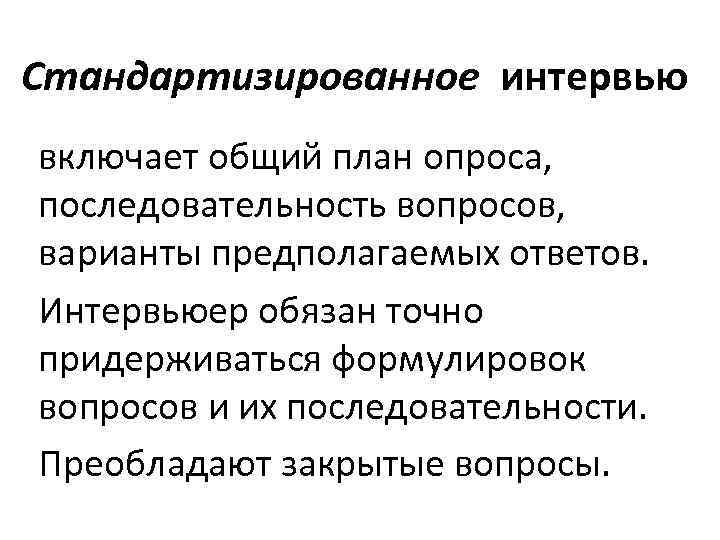 Стандартизированное интервью включает общий план опроса, последовательность вопросов, варианты предполагаемых ответов. Интервьюер обязан точно