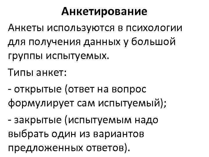 Анкетирование Анкеты используются в психологии для получения данных у большой группы испытуемых. Типы анкет: