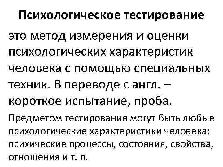 Психологическое тестирование это метод измерения и оценки психологических характеристик человека с помощью специальных техник.