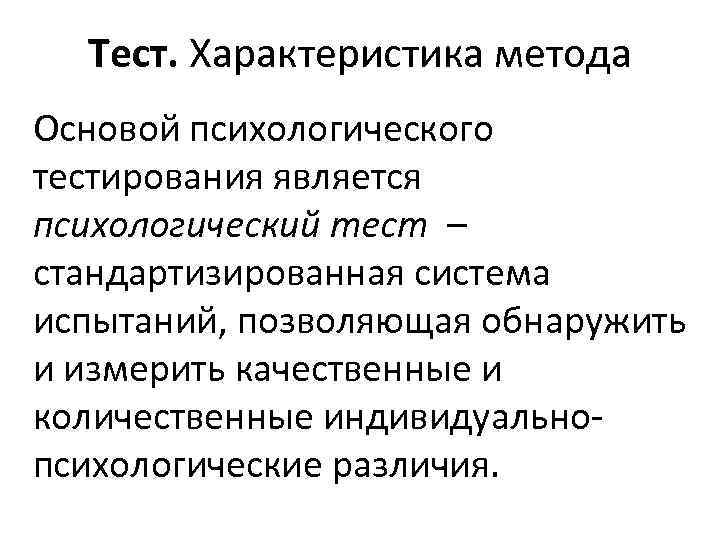 Тест. Характеристика метода Основой психологического тестирования является психологический тест – стандартизированная система испытаний, позволяющая