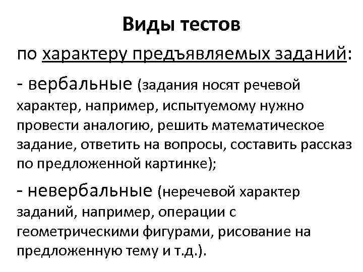 Виды тестов по характеру предъявляемых заданий: - вербальные (задания носят речевой характер, например, испытуемому