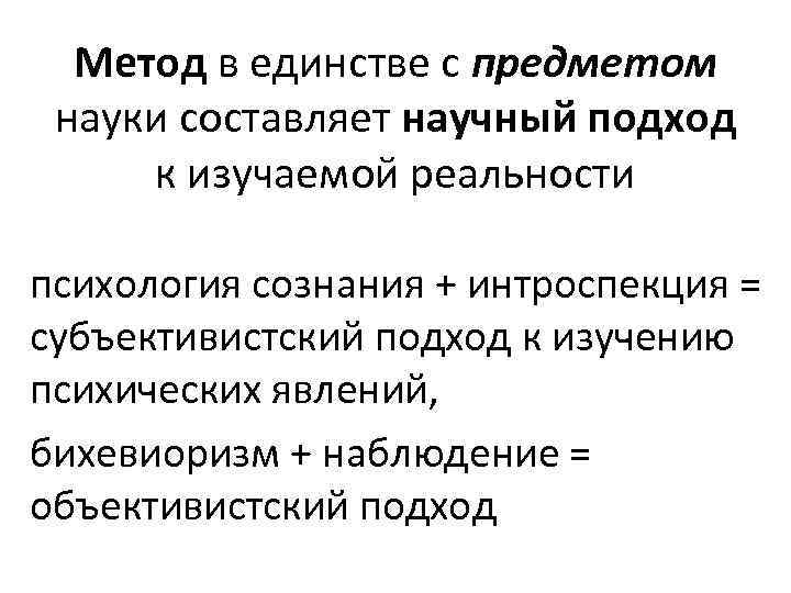 Метод в единстве с предметом науки составляет научный подход к изучаемой реальности психология сознания