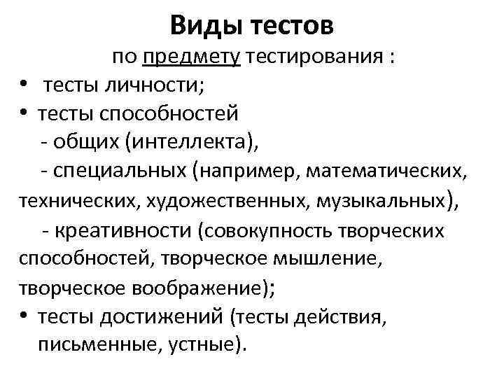 Виды тестов по предмету тестирования : • тесты личности; • тесты способностей - общих